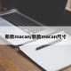 新款macan/新款macan尺寸
