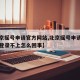 【北京摇号申请官方网站,北京摇号申请官方网站登录不上怎么回事】