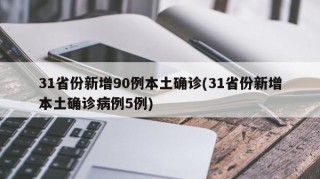 31省份新增90例本土确诊(31省份新增本土确诊病例5例)