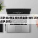 哈尔滨新增2例无症状感染者(哈尔滨新增4例无症状感染)
