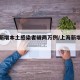 上海新增本土感染者破两万例/上海新增本土新冠