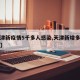 【天津新疫情5千多人感染,天津新增多少例患者】