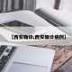 【西安确诊,西安确诊病例】