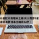 【31省区市新增本土确诊29例涉5省市,31省区市新增本土确诊62例】