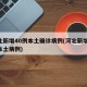 河北新增40例本土确诊病例(河北新增46例本土病例)