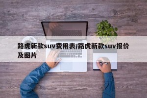 路虎新款suv费用表/路虎新款suv报价及图片