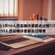 河北3天59人感染确诊者都去过哪?/河北3天59人感染确诊者都去过哪里
