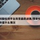 西安核酸检测平台异常最新进展/西安核酸检测叫停是什么情况