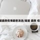 福建最新疫情最新消息(福建 最新 疫情)