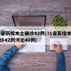 31省新增本土确诊42例(31省新增本土确诊42例河北40例)