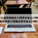 【31省新增确诊33例其中本土17例,31省份新增33例确诊其中本土19例】