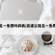 高速五一免费时间表(高速公路五一免费时间)