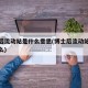 博士后流动站是什么意思(博士后流动站意味着什么)