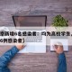 【北京新增6名感染者：均为高校学生,北京新增6例感染者】