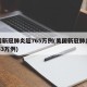 美国新冠肺炎超765万例(美国新冠肺炎超2953万例)