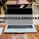 【菲利普自行车怎么样,菲利普自行车怎么样值得买吗】