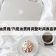 汽柴油费用/汽柴油费用调整时间表最新消息