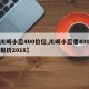 【川崎小忍400价位,川崎小忍者400官方报价2018】
