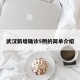 武汉新增确诊5例的简单介绍