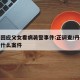 丹东回应父女看病袭警事件:正调查/丹东发生了什么案件