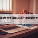 【上海3地升中风险,上海一地调整为中风险】