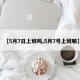 【5月7日上班吗,5月7号上班嘛】