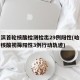 哈尔滨首轮核酸检测检出29例阳性(哈尔滨新增核酸初筛阳性3例行动轨迹)