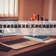 天津疫情通报最新消息(天津疫情最新数据消息今天)