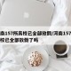 河南157所高校已全部放假/河南157所高校已全部放假了吗