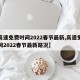 【高速免费时间2022春节最新,高速免费时间2022春节最新路况】