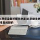 北京1例感染者涉顺丰快递/北京顺丰快递新冠病毒真的假的