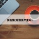 很疫情(疫情很严重吗)
