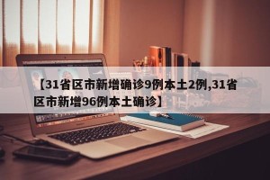 【31省区市新增确诊9例本土2例,31省区市新增96例本土确诊】