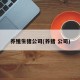 养殖生猪公司(养猪 公司)