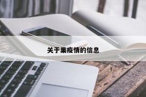 关于巢疫情的信息