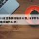 【31省区市新增确诊31例,31省区市新增确诊病例31例】