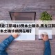 【黑龙江新增15例本土确诊,黑龙江新增15例本土确诊病例在哪】