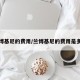 兰博基尼的费用/兰博基尼的费用是多少