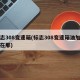 标志308变速箱(标志308变速箱油加油口在那)