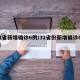 31省新增确诊6例/31省份新增确诊65例