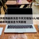 哈尔滨疫情最新消息今天又增加9人/哈尔滨疫情最新数据消息今天新增