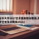 【东华大学2017艺术类录取分数线,东华大学艺考生分数线2018】