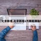 【北京新增,北京新增2万新能源指标】