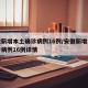 安徽新增本土确诊病例16例/安徽新增本土确诊病例16例详情