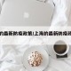 上海的最新防疫政策/上海的最新防疫政策电话