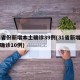 31省份新增本土确诊39例(31省新增本土确诊10例)