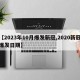 【2023年10月爆发新冠,2020新冠爆发日期】
