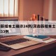 河南新增本土确诊24例/河南新增本土确诊病例33例