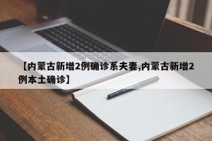 【内蒙古新增2例确诊系夫妻,内蒙古新增2例本土确诊】