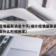 喀什疫情最新消息今天(喀什疫情最新消息今天学生什么时候回家)
